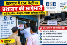 देहरादून में CSC केंद्रों पर जिला प्रशासन की छापेमारी