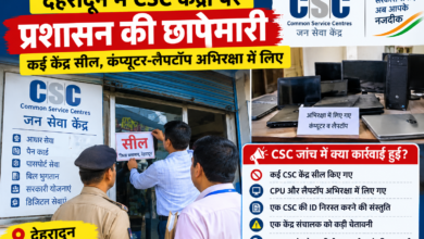 देहरादून में CSC केंद्रों पर जिला प्रशासन की छापेमारी