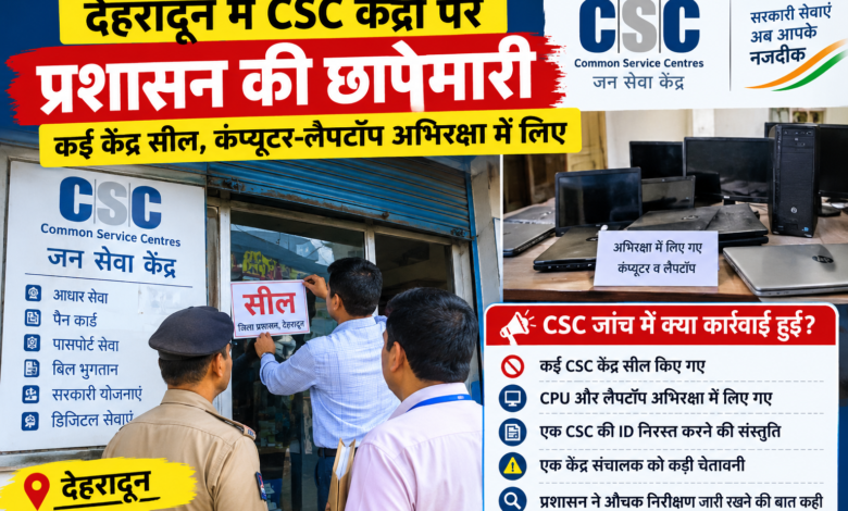 देहरादून में CSC केंद्रों पर जिला प्रशासन की छापेमारी